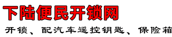 下陆便民开锁网