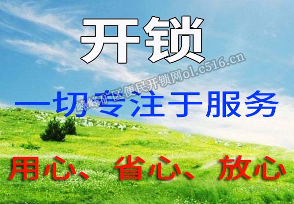 峰峰矿区开锁