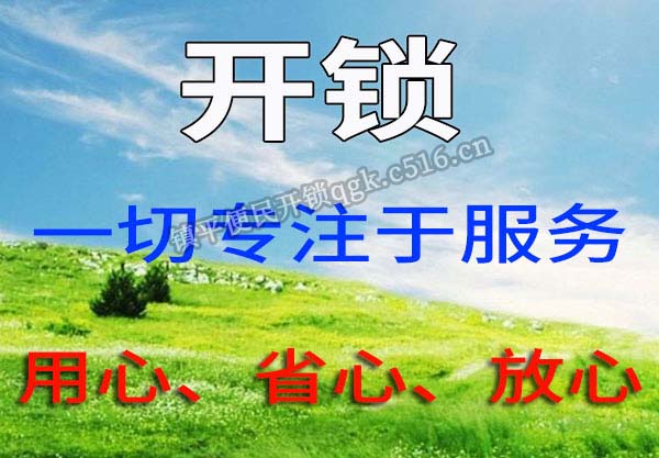 镇平换锁