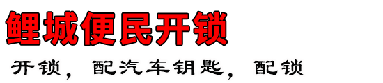 鲤城便民开锁