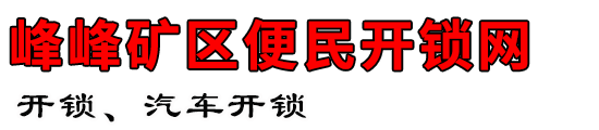 峰峰矿区便民开锁网