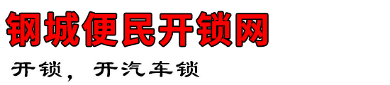 钢城便民开锁网
