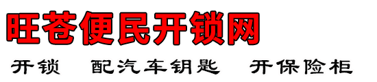 旺苍便民开锁网